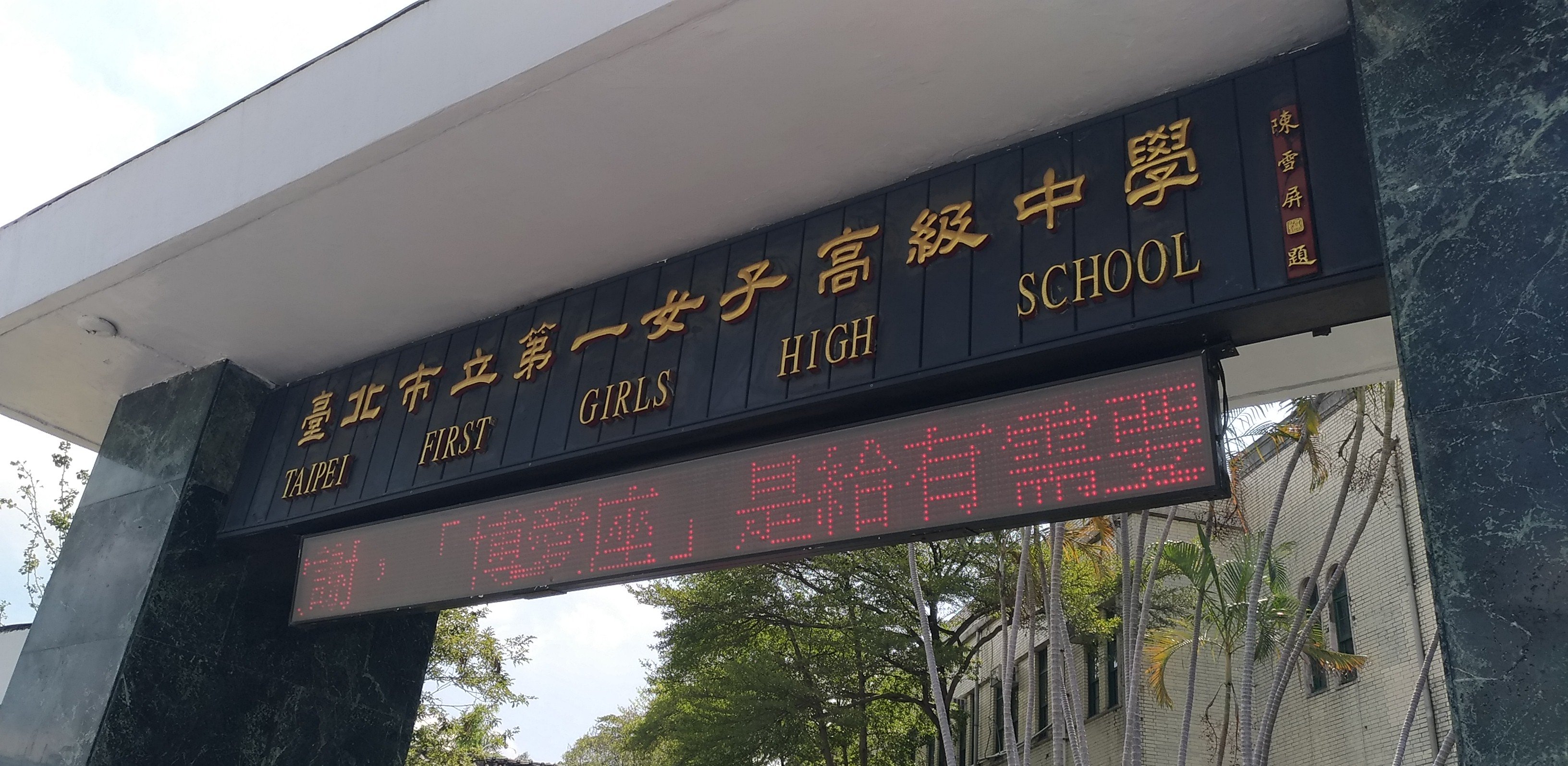 Taipei First Girls High School